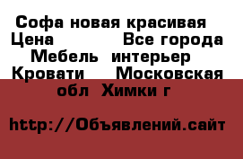 Софа новая красивая › Цена ­ 4 000 - Все города Мебель, интерьер » Кровати   . Московская обл.,Химки г.